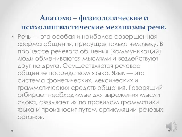 Анатомо – физиологические и психолингвистические механизмы речи. Речь — это особая и