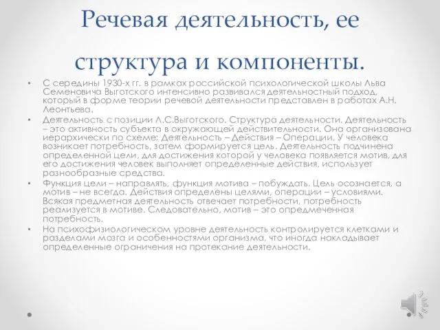 Речевая деятельность, ее структура и компоненты. С середины 1930-х гг. в рамках