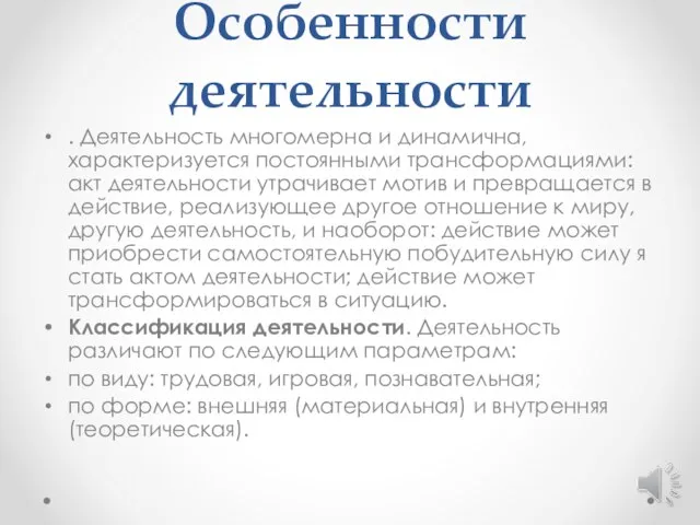 Особенности деятельности . Деятельность многомерна и динамична, характеризуется постоянными трансформациями: акт деятельности