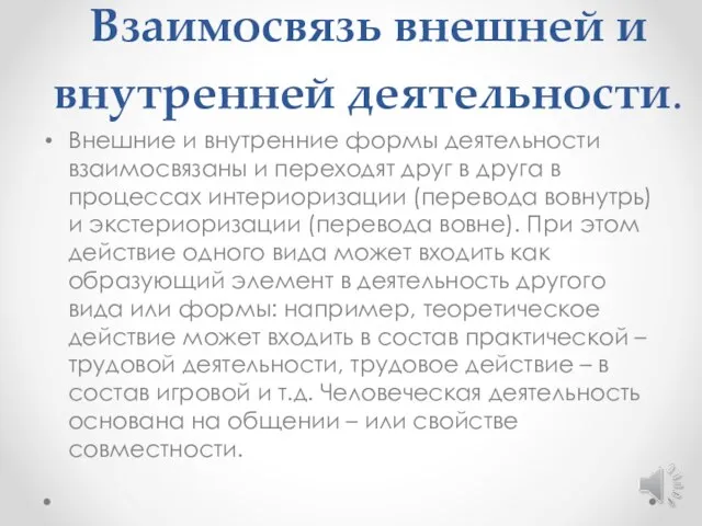 Взаимосвязь внешней и внутренней деятельности. Внешние и внутренние формы деятельности взаимосвязаны и