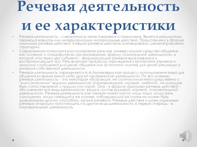 Речевая деятельность и ее характеристики Речевая деятельность – совокупность актов говорения и