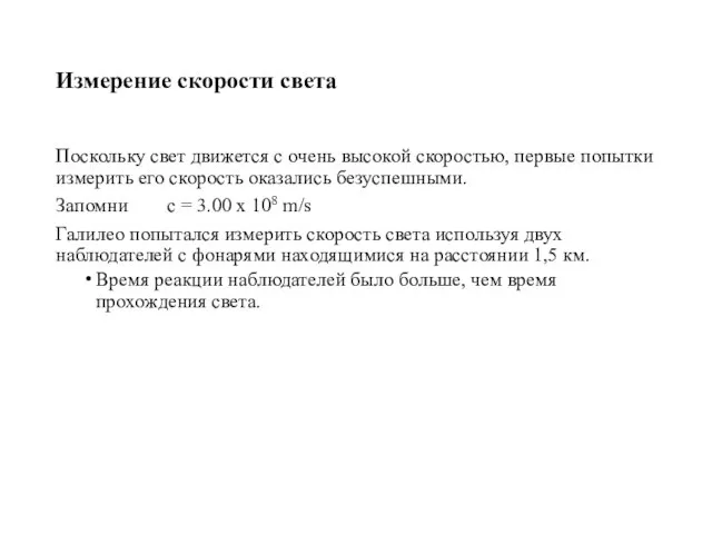 Измерение скорости света Поскольку свет движется с очень высокой скоростью, первые попытки