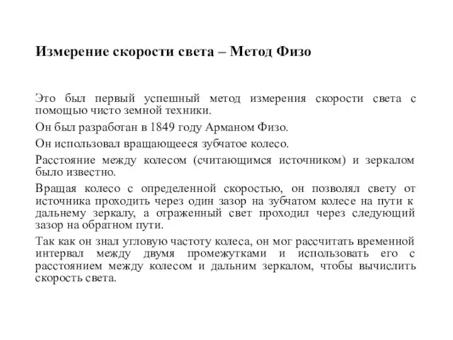 Измерение скорости света – Метод Физо Это был первый успешный метод измерения