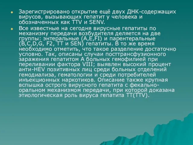 Зарегистрировано открытие ещё двух ДНК-содержащих вирусов, вызывающих гепатит у человека и обозначенных