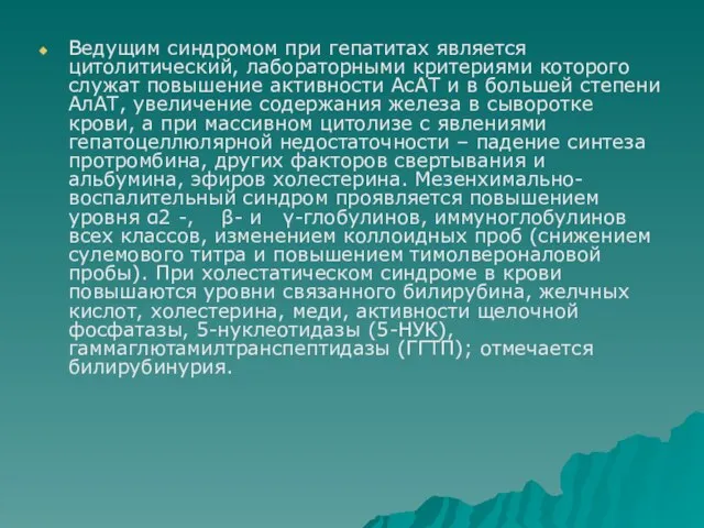 Ведущим синдромом при гепатитах является цитолитический, лабораторными критериями которого служат повышение активности