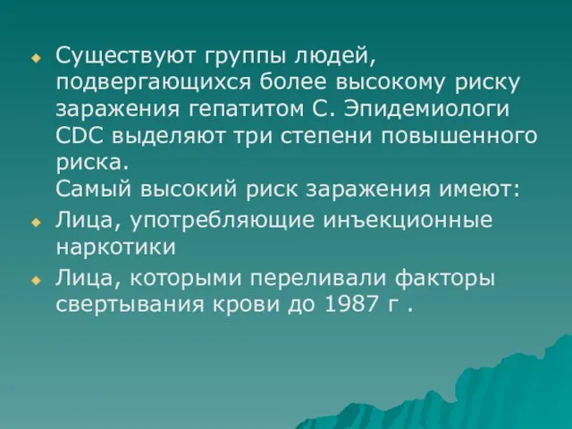 Существуют группы людей, подвергающихся более высокому риску заражения гепатитом С. Эпидемиологи CDC