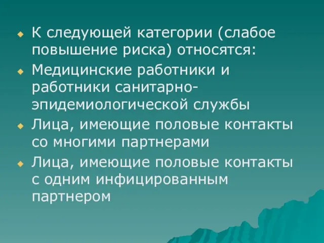 К следующей категории (слабое повышение риска) относятся: Медицинские работники и работники санитарно-эпидемиологической