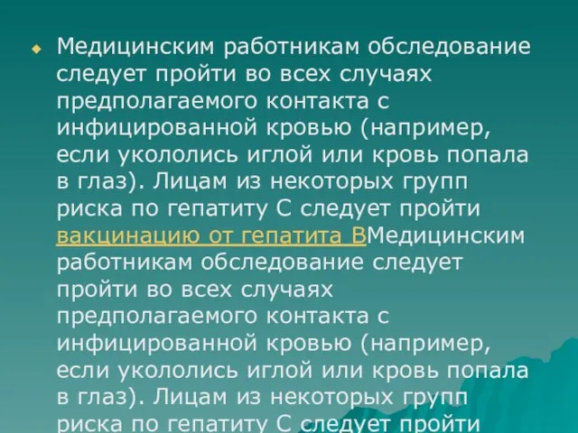 Медицинским работникам обследование следует пройти во всех случаях предполагаемого контакта с инфицированной