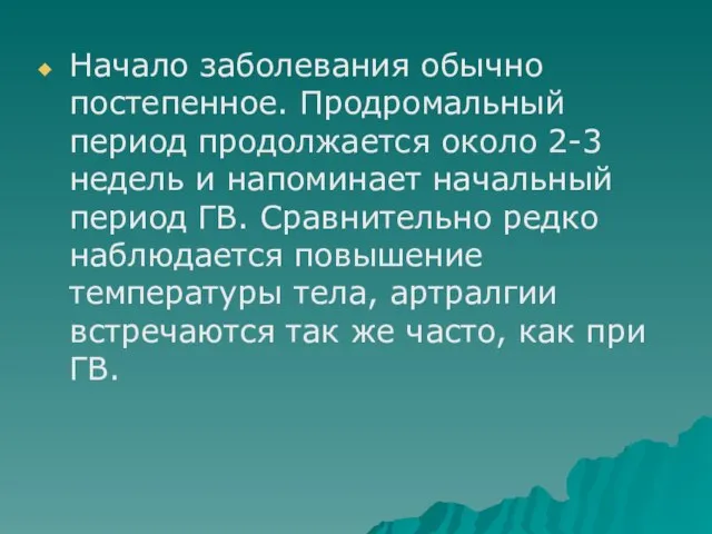 Начало заболевания обычно постепенное. Продромальный период продолжается около 2-3 недель и напоминает