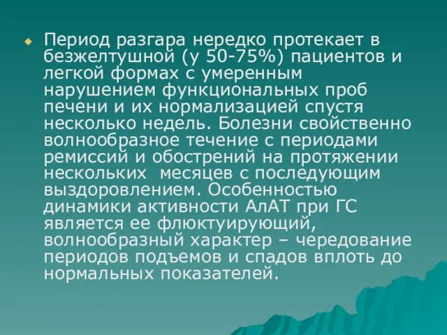 Период разгара нередко протекает в безжелтушной (у 50-75%) пациентов и легкой формах