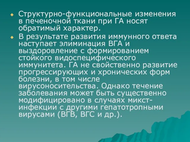 Структурно-функциональные изменения в печеночной ткани при ГА носят обратимый характер. В результате