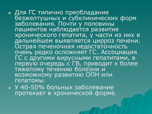 Для ГС типично преобладание безжелтушных и субклинических форм заболевания. Почти у половины