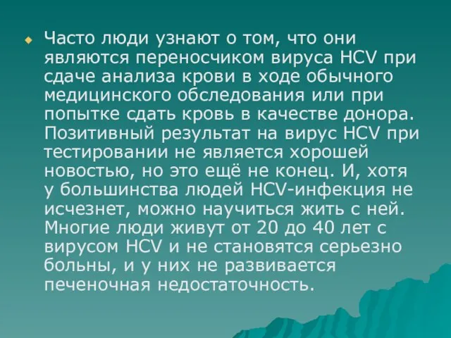 Часто люди узнают о том, что они являются переносчиком вируса HCV при