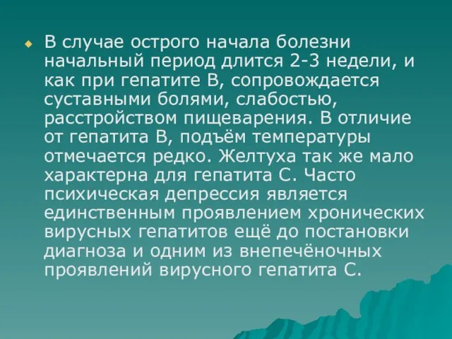 В случае острого начала болезни начальный период длится 2-3 недели, и как