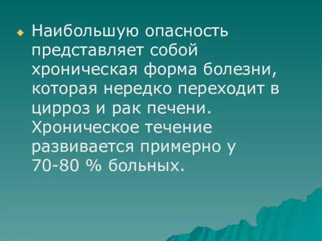 Наибольшую опасность представляет собой хроническая форма болезни, которая нередко переходит в цирроз