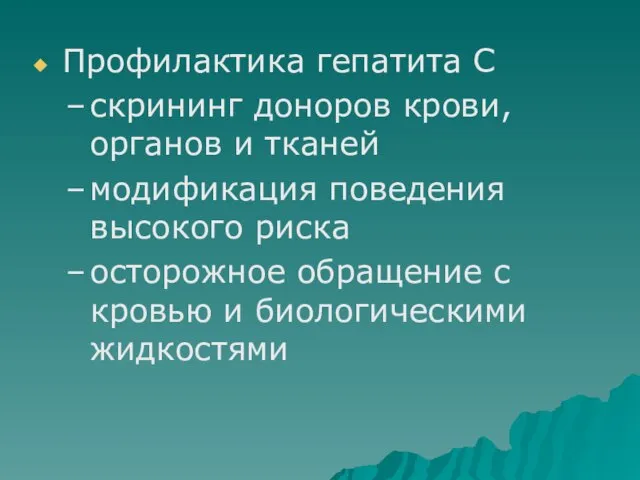 Профилактика гепатита С скрининг доноров крови, органов и тканей модификация поведения высокого