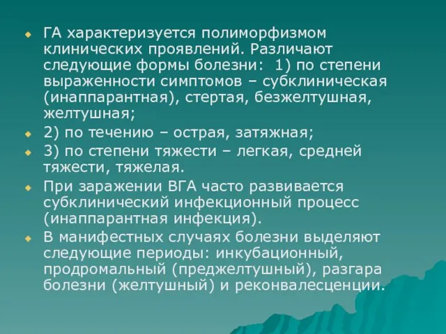 ГА характеризуется полиморфизмом клинических проявлений. Различают следующие формы болезни: 1) по степени