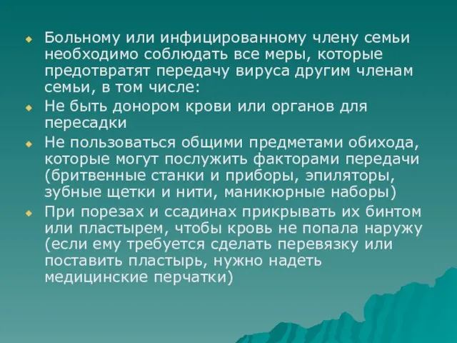 Больному или инфицированному члену семьи необходимо соблюдать все меры, которые предотвратят передачу