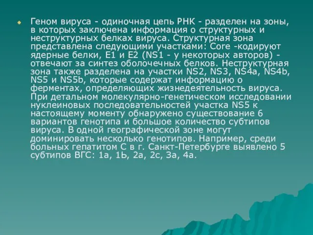 Геном вируса - одиночная цепь РНК - разделен на зоны, в которых