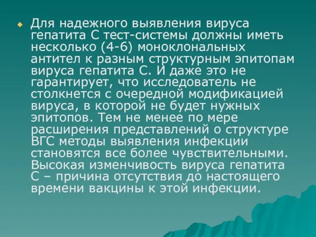 Для надежного выявления вируса гепатита С тест-системы должны иметь несколько (4-6) моноклональных