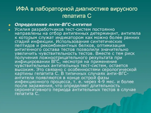 ИФА в лабораторной диагностике вирусного гепатита С Определение анти-ВГС-антител Усилия разработчиков тест-систем