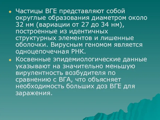 Частицы ВГЕ представляют собой округлые образования диаметром около 32 нм (вариации от