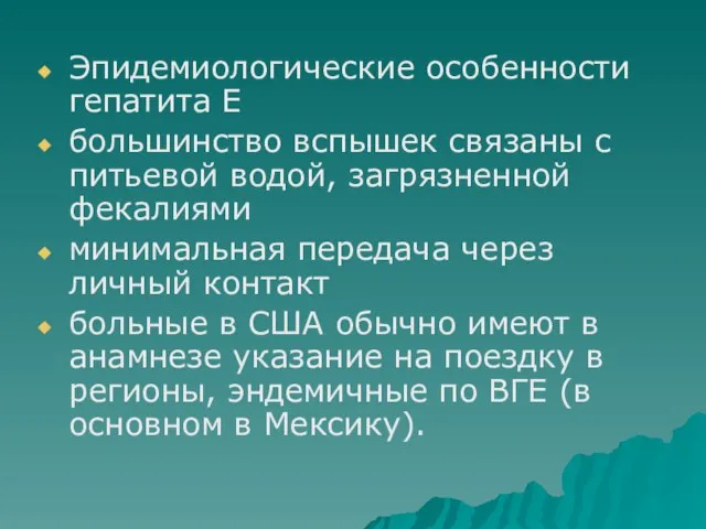 Эпидемиологические особенности гепатита Е большинство вспышек связаны с питьевой водой, загрязненной фекалиями