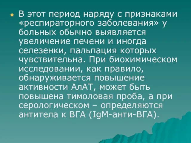 В этот период наряду с признаками «респираторного заболевания» у больных обычно выявляется