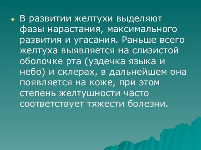 В развитии желтухи выделяют фазы нарастания, максимального развития и угасания. Раньше всего