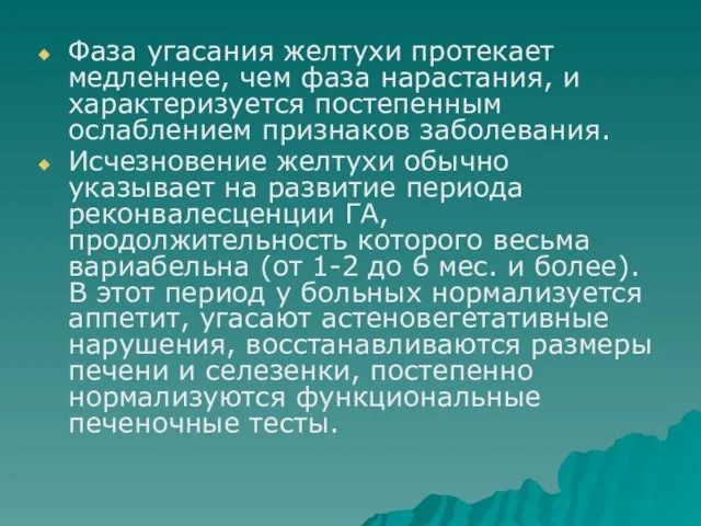 Фаза угасания желтухи протекает медленнее, чем фаза нарастания, и характеризуется постепенным ослаблением