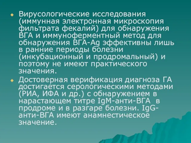 Вирусологические исследования (иммунная электронная микроскопия фильтрата фекалий) для обнаружения ВГА и иммуноферментный