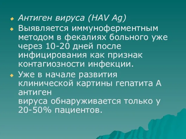 Антиген вируса (НАV Ag) Выявляется иммуноферментным методом в фекалиях больного уже через