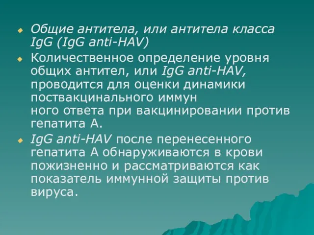 Общие антитела, или антитела класса IgG (IgG anti-HAV) Количественное определение уровня общих