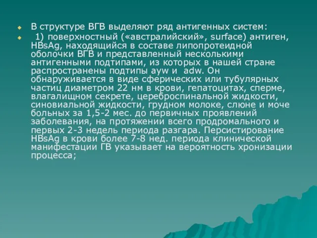 В структуре ВГВ выделяют ряд антигенных систем: 1) поверхностный («австралийский», surface) антиген,