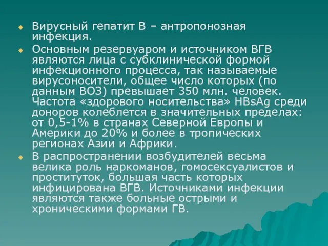 Вирусный гепатит В – антропонозная инфекция. Основным резервуаром и источником ВГВ являются