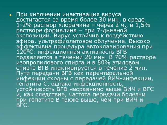 При кипячении инактивация вируса достигается за время более 30 мин, в среде