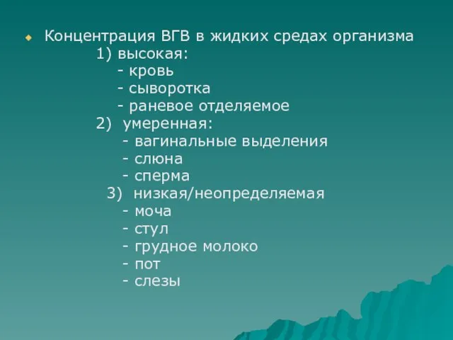 Концентрация ВГВ в жидких средах организма 1) высокая: - кровь - сыворотка