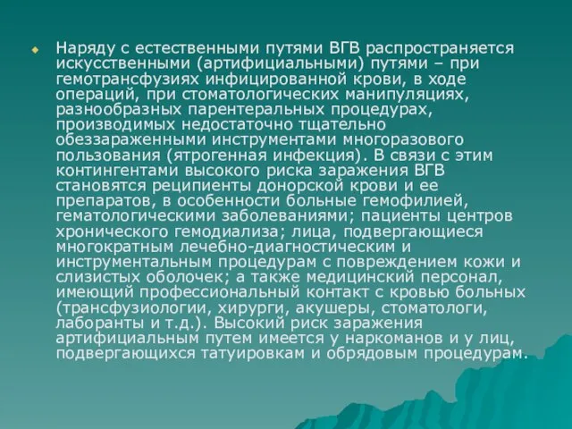 Наряду с естественными путями ВГВ распространяется искусственными (артифициальными) путями – при гемотрансфузиях