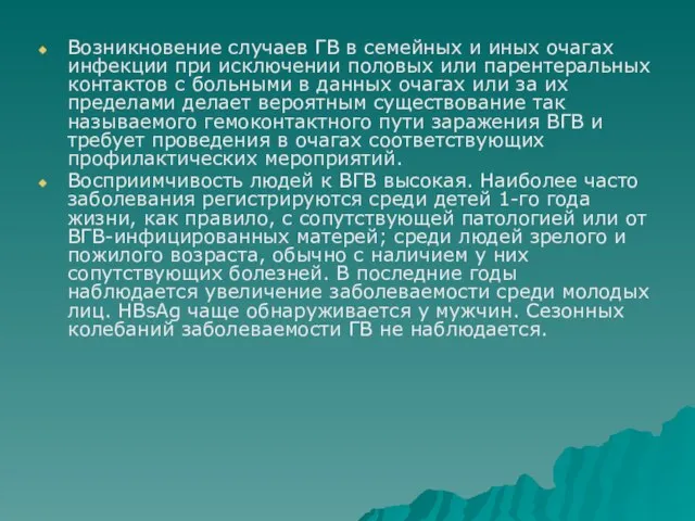 Возникновение случаев ГВ в семейных и иных очагах инфекции при исключении половых