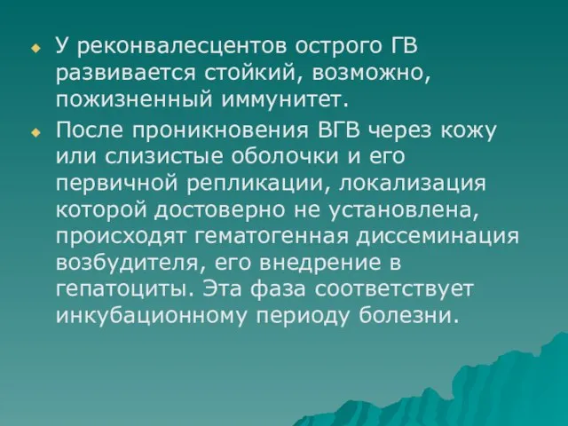 У реконвалесцентов острого ГВ развивается стойкий, возможно, пожизненный иммунитет. После проникновения ВГВ