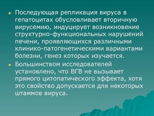 Последующая репликация вируса в гепатоцитах обусловливает вторичную вирусемию, индуцирует возникновение структурно-функциональных нарушений