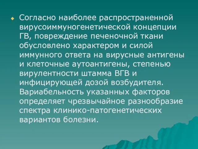 Согласно наиболее распространенной вирусоиммуногенетической концепции ГВ, повреждение печеночной ткани обусловлено характером и