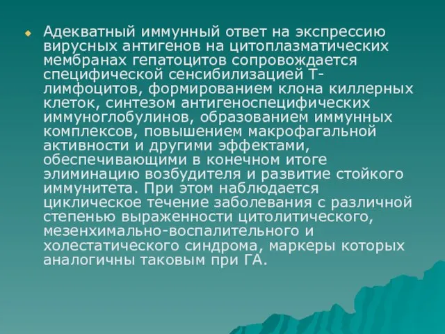 Адекватный иммунный ответ на экспрессию вирусных антигенов на цитоплазматических мембранах гепатоцитов сопровождается