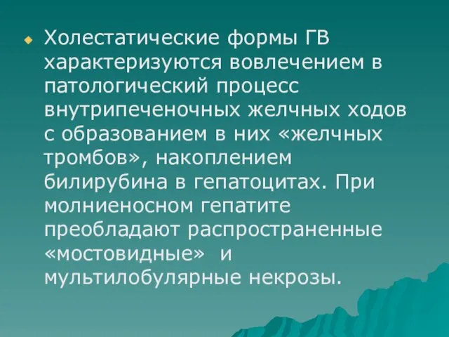 Холестатические формы ГВ характеризуются вовлечением в патологический процесс внутрипеченочных желчных ходов с