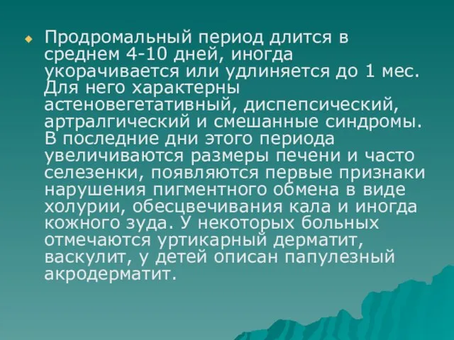 Продромальный период длится в среднем 4-10 дней, иногда укорачивается или удлиняется до