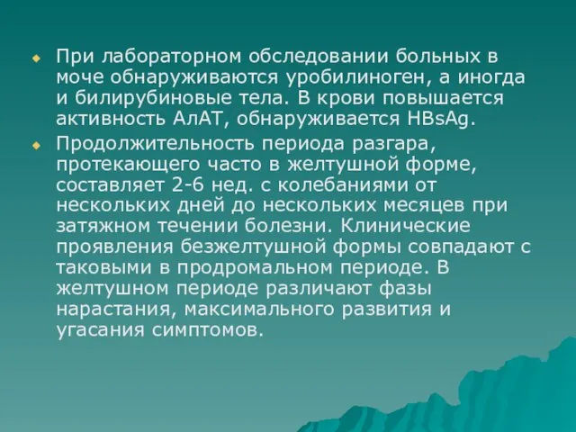 При лабораторном обследовании больных в моче обнаруживаются уробилиноген, а иногда и билирубиновые