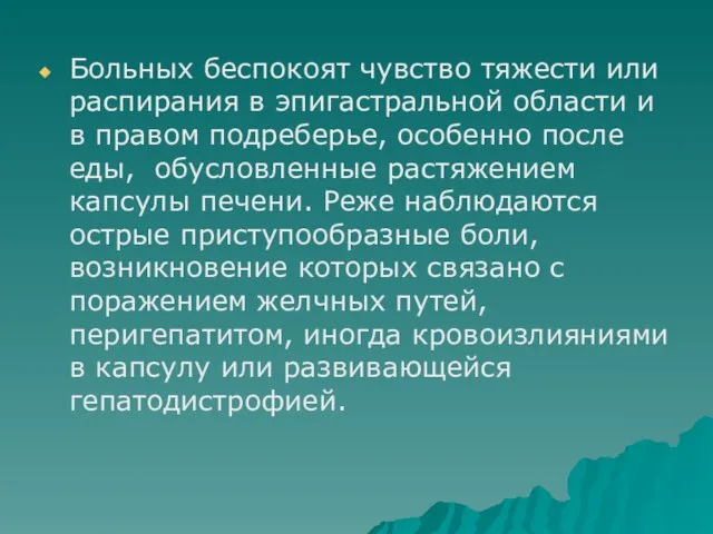 Больных беспокоят чувство тяжести или распирания в эпигастральной области и в правом