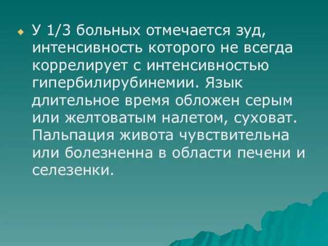 У 1/3 больных отмечается зуд, интенсивность которого не всегда коррелирует с интенсивностью