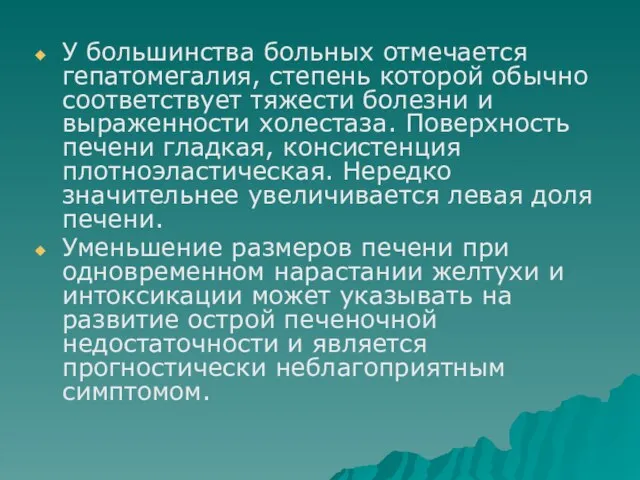 У большинства больных отмечается гепатомегалия, степень которой обычно соответствует тяжести болезни и