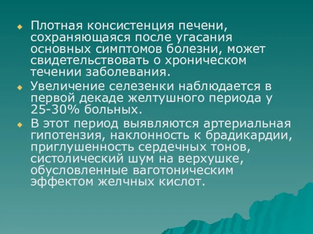 Плотная консистенция печени, сохраняющаяся после угасания основных симптомов болезни, может свидетельствовать о